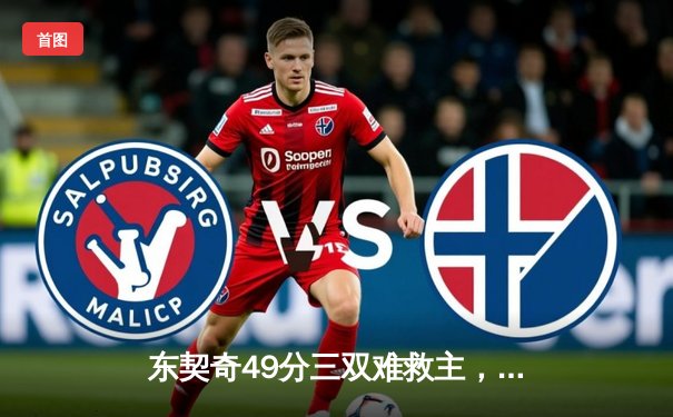 东契奇49分三双难救主，凯尔特人加时险胜独行侠迎六连胜