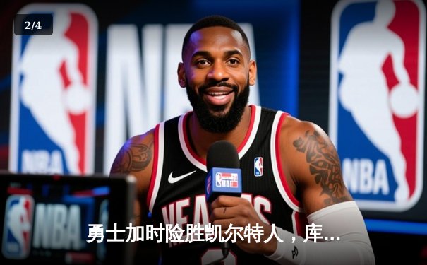 勇士加时险胜凯尔特人，库里狂砍43分上演三分雨 - 2