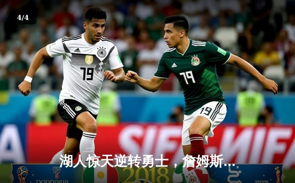 湖人惊天逆转勇士，詹姆斯三双库里空砍47分 - 4