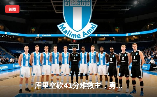 库里空砍41分难救主，勇士加时惜败凯尔特人，总决赛悬念再起