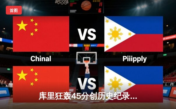 库里狂轰45分创历史纪录，勇士末节逆转湖人豪取六连胜