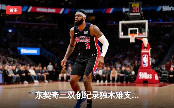 东契奇三双创纪录独木难支，凯尔特人团队篮球夺总决赛开门红