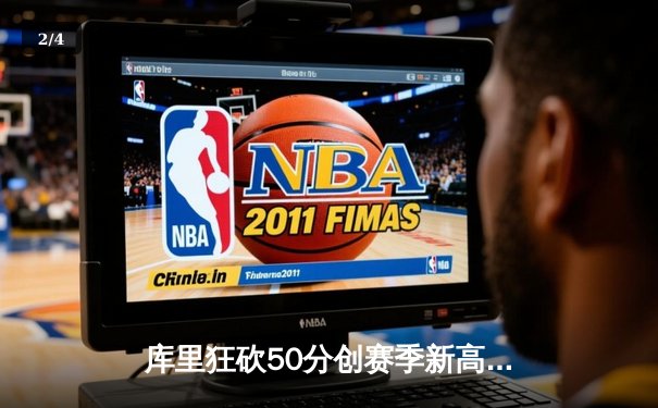 库里狂砍50分创赛季新高，勇士加时险胜国王重返西部前六 - 2