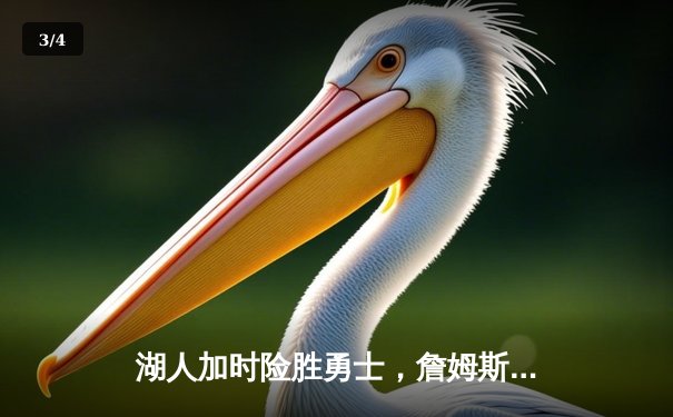 湖人加时险胜勇士，詹姆斯40+三双刷新纪录 - 3