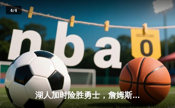 湖人加时险胜勇士，詹姆斯40+三双刷新纪录 - 4