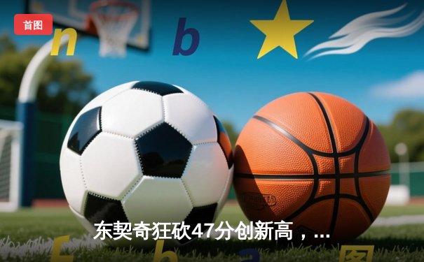 东契奇狂砍47分创新高，独行侠客场力克勇士锁定季后赛席位