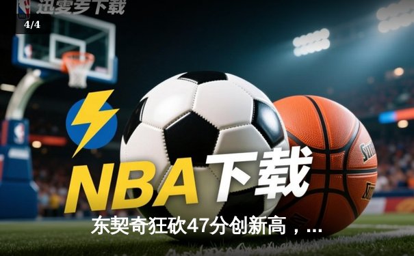 东契奇狂砍47分创新高，独行侠客场力克勇士锁定季后赛席位 - 4