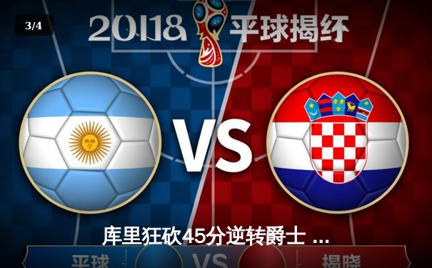 库里狂砍45分逆转爵士 勇士加时险胜延续主场不败神话 - 3