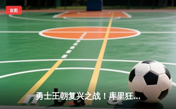 勇士王朝复兴之战！库里狂砍45分率队逆转凯尔特人