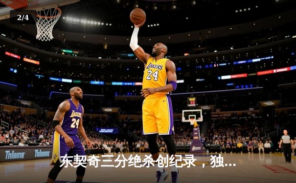 东契奇三分绝杀创纪录，独行侠加时险胜凯尔特人终结对手六连胜 - 2