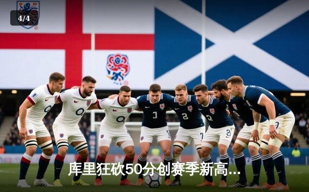 库里狂砍50分创赛季新高，勇士主场力克太阳豪取八连胜 - 4