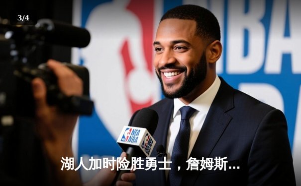 湖人加时险胜勇士，詹姆斯40+三双创历史，库里空砍39分 - 3