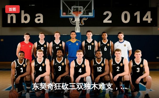 东契奇狂砍三双独木难支，勇士加时险胜独行侠取关键卡位战胜利