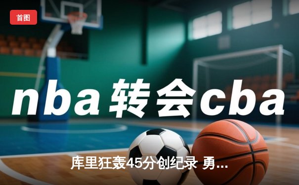 库里狂轰45分创纪录 勇士加时险胜凯尔特人 总决赛悬念再起