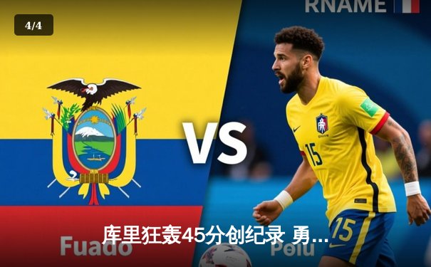 库里狂轰45分创纪录 勇士加时险胜凯尔特人 总决赛悬念再起 - 4