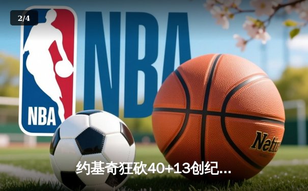 约基奇狂砍40+13创纪录，掘金加时险胜勇士延续主场神话 - 2