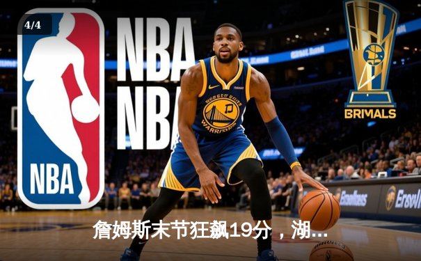 詹姆斯末节狂飙19分，湖人主场加时险胜勇士，系列赛战成3-3 - 4