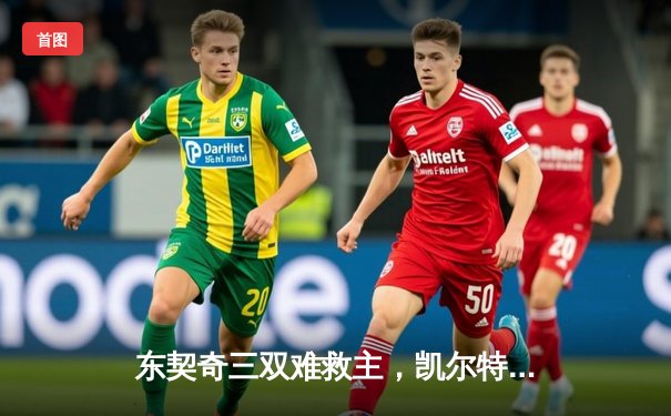 东契奇三双难救主，凯尔特人险胜独行侠夺总决赛开门红