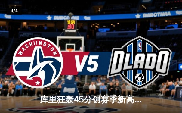 库里狂轰45分创赛季新高 勇士加时险胜凯尔特人迎六连胜 - 4