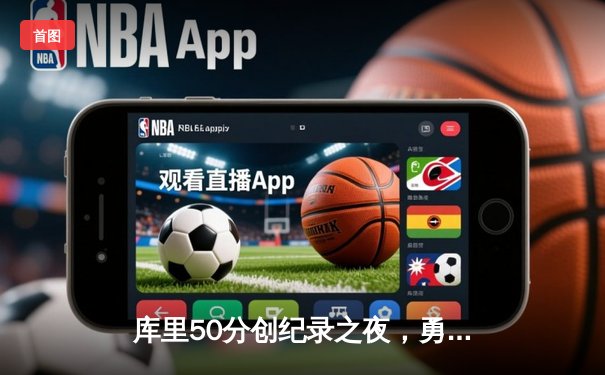 库里50分创纪录之夜，勇士加时逆转凯尔特人夺赛季关键胜利