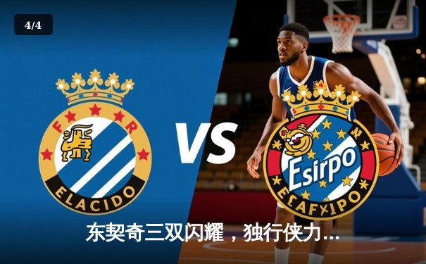 东契奇三双闪耀，独行侠力克雷霆抢下天王山 - 4