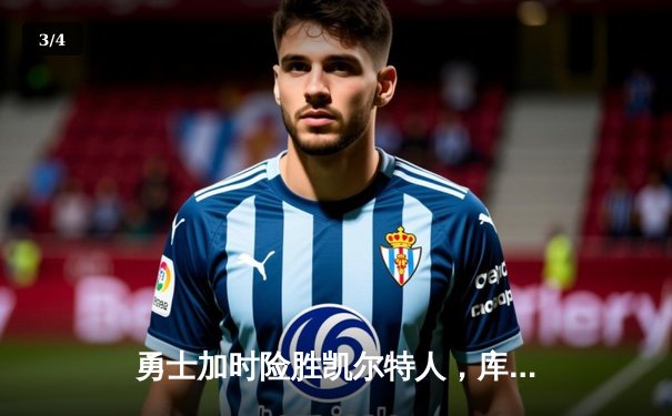 勇士加时险胜凯尔特人，库里关键三分锁定胜局 - 3