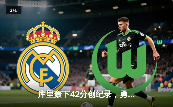 库里轰下42分创纪录，勇士加时险胜凯尔特人夺赛季关键胜利 - 2