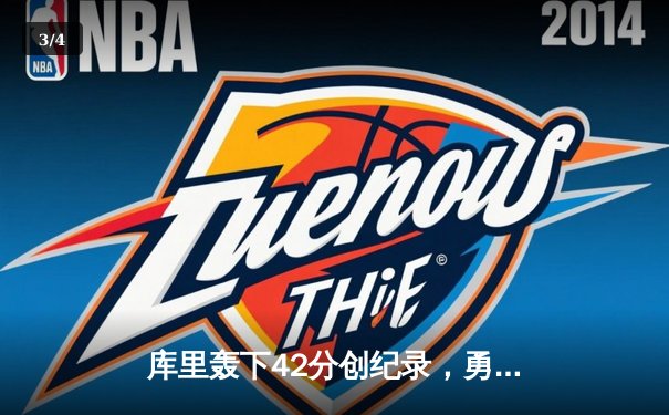 库里轰下42分创纪录，勇士加时险胜凯尔特人夺赛季关键胜利 - 3