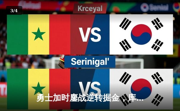 勇士加时鏖战逆转掘金，库里39分创赛季新高 - 3