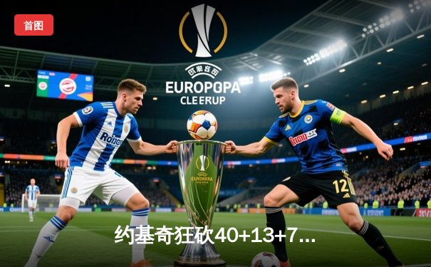 约基奇狂砍40+13+7率队逆转，掘金加时险胜勇士取四连胜