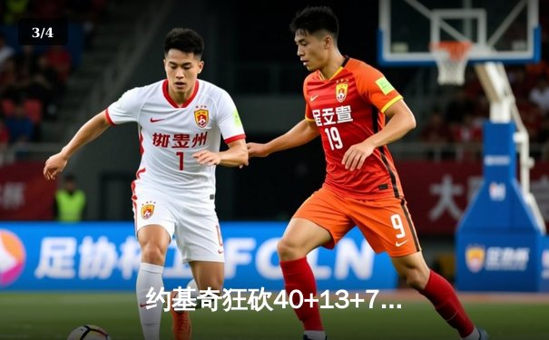 约基奇狂砍40+13+7率队逆转，掘金加时险胜勇士取四连胜 - 3