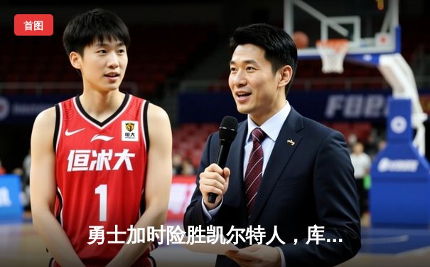 勇士加时险胜凯尔特人，库里50分创纪录引爆全场