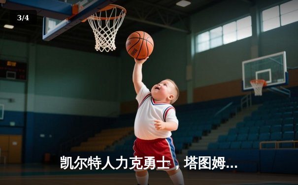 凯尔特人力克勇士，塔图姆26+10率队豪取六连胜 - 3