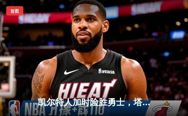 凯尔特人加时险胜勇士，塔图姆44分创赛季新高