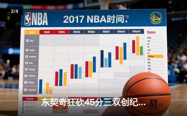 东契奇狂砍45分三双创纪录 独行侠加时险胜凯尔特人扳平总比分 - 2