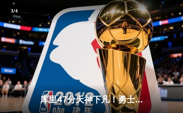 库里47分天神下凡！勇士加时险胜凯尔特人，总决赛悬念再起 - 3