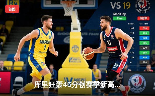 库里狂轰45分创赛季新高 勇士加时险胜凯尔特人迎五连胜