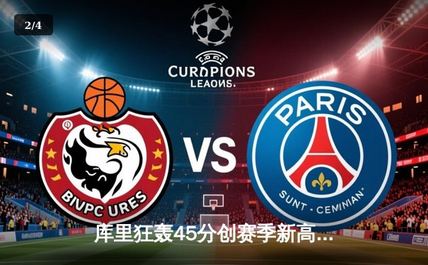 库里狂轰45分创赛季新高 勇士加时险胜凯尔特人迎五连胜 - 2