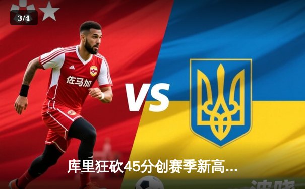 库里狂砍45分创赛季新高 勇士加时险胜凯尔特人 总决赛预演惊心动魄 - 3