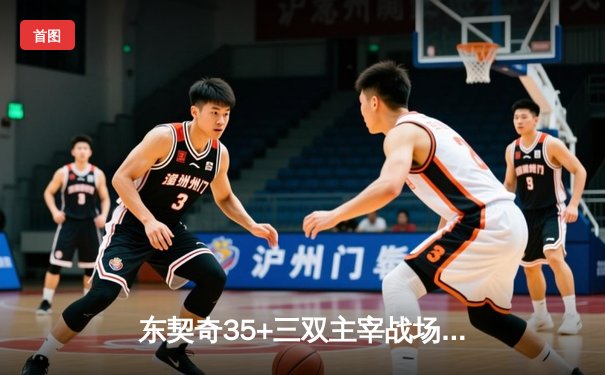 东契奇35+三双主宰战场，独行侠险胜快船扳平系列赛，NBA88看球见证欧文末节救主