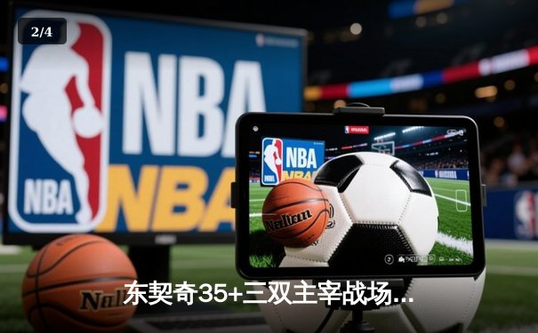 东契奇35+三双主宰战场，独行侠险胜快船扳平系列赛，NBA88看球见证欧文末节救主 - 2