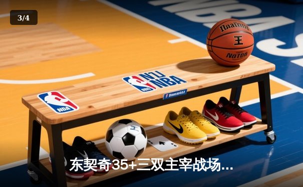 东契奇35+三双主宰战场，独行侠险胜快船扳平系列赛，NBA88看球见证欧文末节救主 - 3