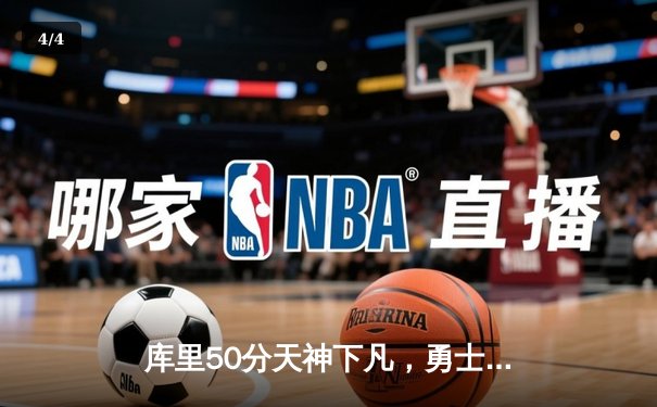 库里50分天神下凡，勇士加时险胜国王扳平系列赛 - 4