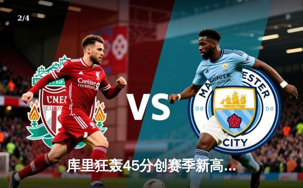 库里狂轰45分创赛季新高，勇士加时险胜凯尔特人延续主场不败 - 2