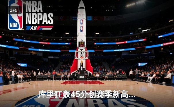 库里狂轰45分创赛季新高，勇士加时险胜凯尔特人延续主场不败 - 3