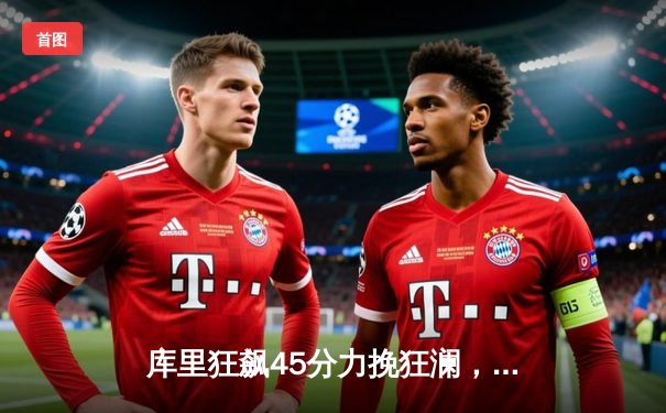 库里狂飙45分力挽狂澜，勇士加时险胜凯尔特人扳平总决赛