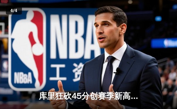 库里狂砍45分创赛季新高，勇士加时险胜凯尔特人延续主场不败神话 - 4